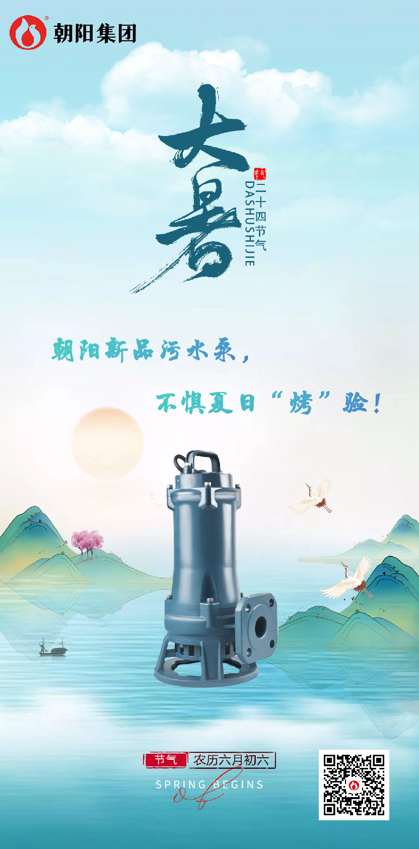 朝陽(yáng)新品污水泵，不懼夏日“烤”驗(yàn)！